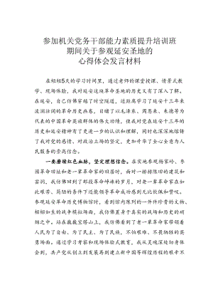 参加机关党务干部能力素质提升培训班期间关于参观延安圣地的心得体会发言材料.docx