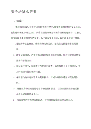 安全送货承诺书.docx