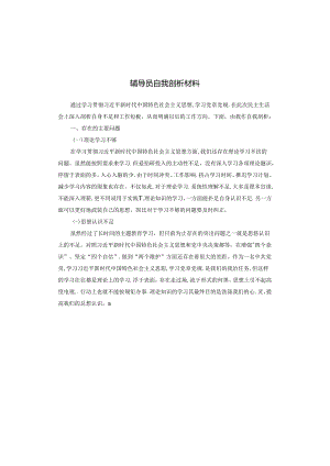 辅导员自我剖析材料.docx