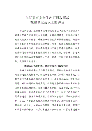 在某某市安全生产百日攻坚战视频调度会议上的讲话.docx