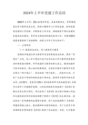 2024年《上半年党建》工作总结汇报 （4份）_66.docx