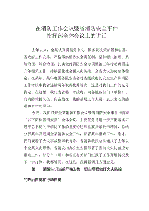 在消防工作会议暨省消防安全事件指挥部全体会议上的讲话.docx