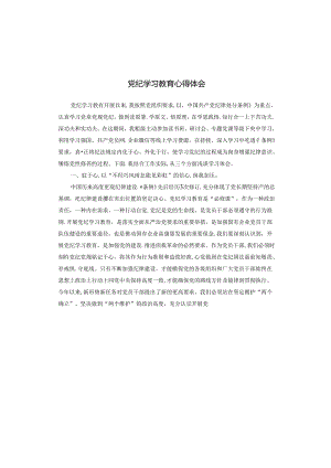 党纪学习教育心得体会.docx