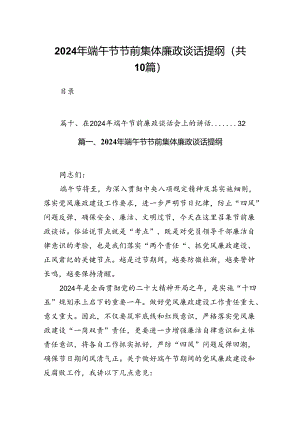 2024年端午节节前集体廉政谈话提纲(10篇集合).docx