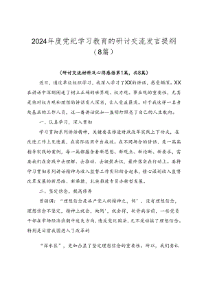 2024年度党纪学习教育的研讨交流发言提纲（8篇）.docx