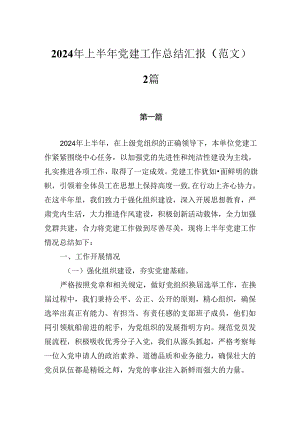 2024年上半年党建工作总结汇报（范文）2篇.docx