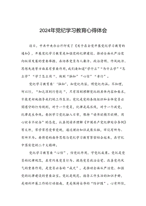 关于开展2024年党纪学习教育心得体会参考范文七篇.docx