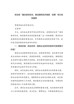 党支部“强化使命担当推动国有经济高质量发展”研讨发言提纲8篇供参考.docx
