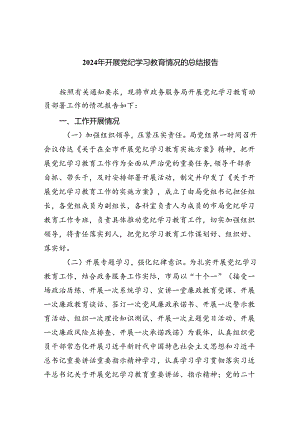 2024年开展党纪学习教育情况的总结报告（共6篇）.docx