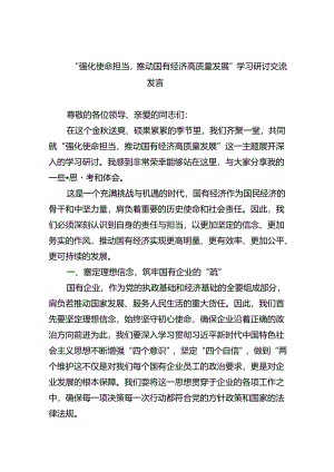 “强化使命担当推动国有经济高质量发展”学习研讨交流发言范文精选(8篇).docx
