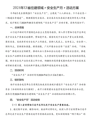 2024年省住建领域“安全生产月”活动方案.docx