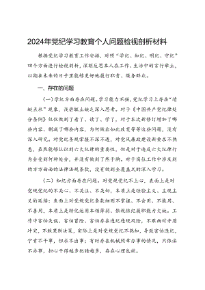 2024年党纪学习教育个人问题检视剖析材料.docx