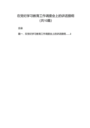 在党纪学习教育工作调度会上的讲话提纲（共十篇）.docx
