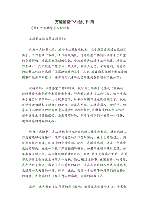 万能辅警个人检讨书6篇.docx