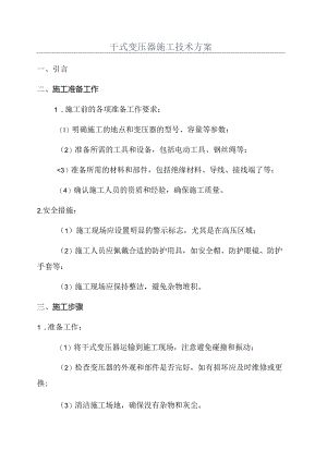 干式变压器施工技术方案.docx