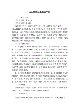 卫生检查整改报告十篇.docx