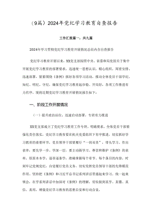 （9篇）2024年党纪学习教育自查报告.docx