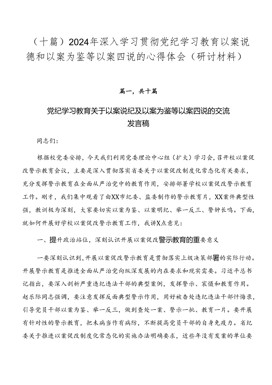 (十篇)2024年深入学习贯彻党纪学习教育以案说德和以案为鉴等以案四说的心得体会(研讨材料).docx_第1页
