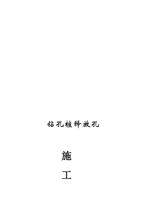 晓苑三期桩基工程钻孔桩释放孔施工方案.doc