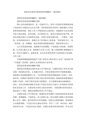 消防队的事迹申报材料材料500字（通用3篇）.docx