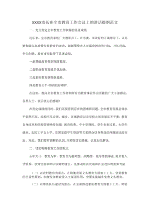 XXXX市长在全市教育工作会议上的讲话提纲范文.docx