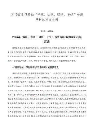 共10篇学习贯彻“学纪、知纪、明纪、守纪”专题研讨的发言材料.docx