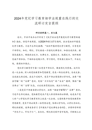2024年党纪学习教育细学法规重在践行的交流研讨发言提纲.docx