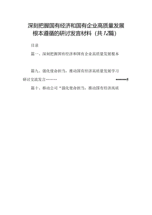 深刻把握国有经济和国有企业高质量发展根本遵循的研讨发言材料（共12篇）.docx