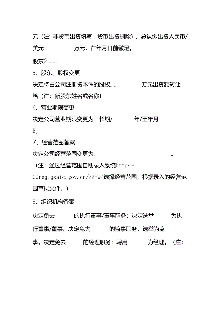 有限(责任)公司股东决定模板.docx_第3页
