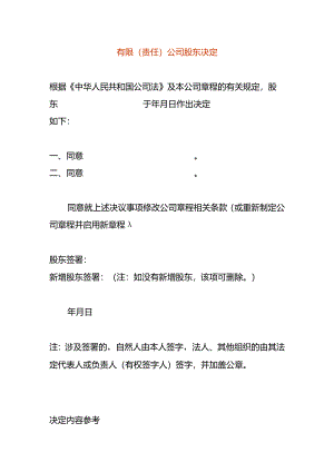 有限（责任）公司股东决定模板.docx