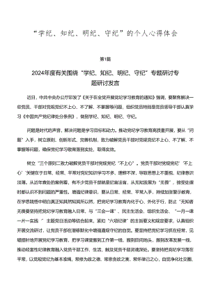 “学纪、知纪、明纪、守纪”的个人心得体会.docx