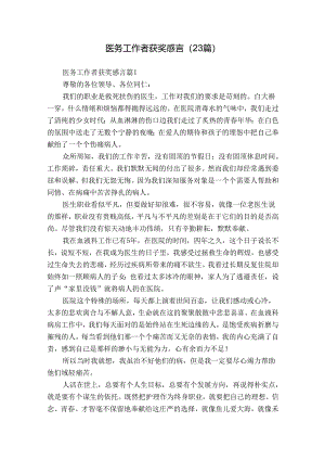 医务工作者获奖感言（23篇）.docx