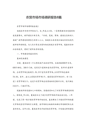 农贸市场市场调研报告8篇.docx