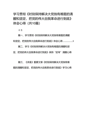 学习贯彻《时刻保持解决大党独有难题的清醒和坚定把党的伟大自我革命进行到底》体会心得10篇供参考.docx