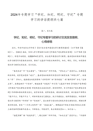 2024年专题学习“学纪、知纪、明纪、守纪”专题学习的讲话提纲共七篇.docx