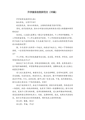 升学宴亲友致辞范文（35篇）.docx