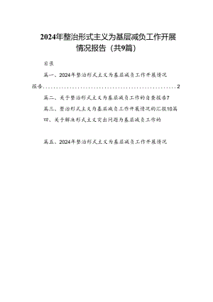 2024年整治形式主义为基层减负工作开展情况报告9篇供参考.docx