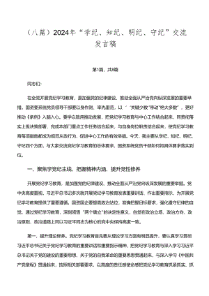 （八篇）2024年“学纪、知纪、明纪、守纪”交流发言稿.docx