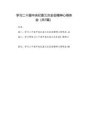 （7篇）学习二十届中央纪委三次全会精神心得体会通用范文.docx