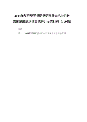 2024年某县纪委书记书记开展党纪学习教育围绕廉洁纪律交流研讨发言材料9篇（精选版）.docx