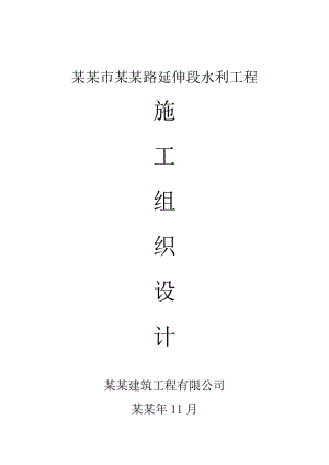 无锡市听涛路延伸段水利工程施工组织设计.doc
