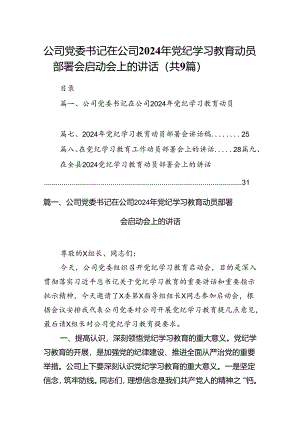 （9篇）公司党委书记在公司2024年党纪学习教育动员部署会启动会上的讲话（精选版）.docx