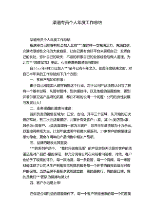 渠道专员个人年度工作总结.docx