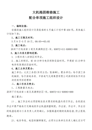 机维一车间二队大机捣固维修施工组织设计.doc