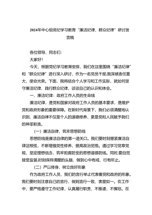 【7篇】2024年中心组党纪学习教育“廉洁纪律、群众纪律”研讨发言稿汇编.docx