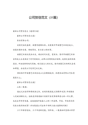 公司贺信范文（31篇）.docx