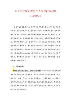 关于党纪学习教育个人检视剖析材料.docx