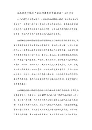 六五世界环境日“全面推进美丽中国建设”心得体会.docx