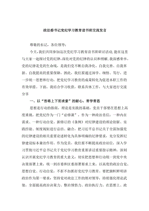 5篇政法委书记党纪学习教育读书班交流发言（最新）.docx