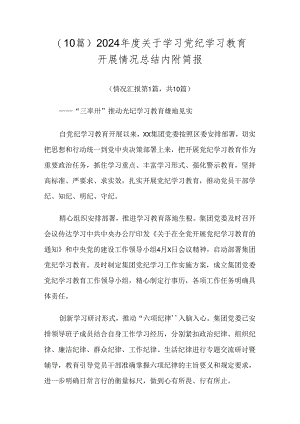 （10篇）2024年度关于学习党纪学习教育开展情况总结内附简报.docx